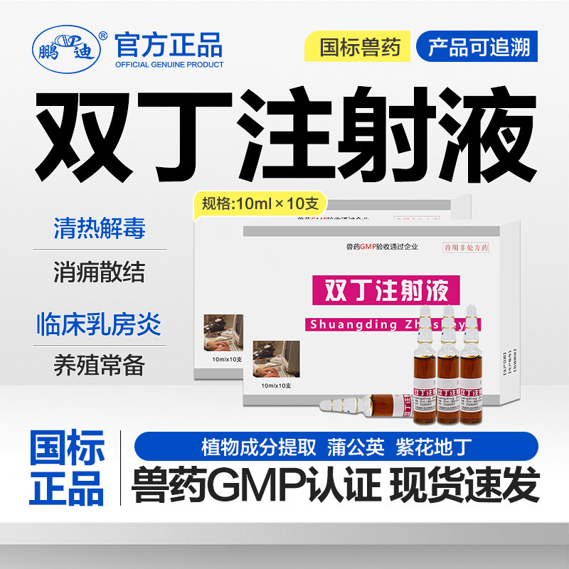 鹏迪双丁注射液兽药兽用母牛奶牛羊消痈散结清热解毒乳房肿胀结块