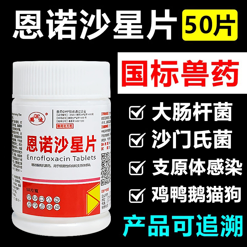 兽用恩诺沙星片鸡鸭鹅鸡药呼吸道