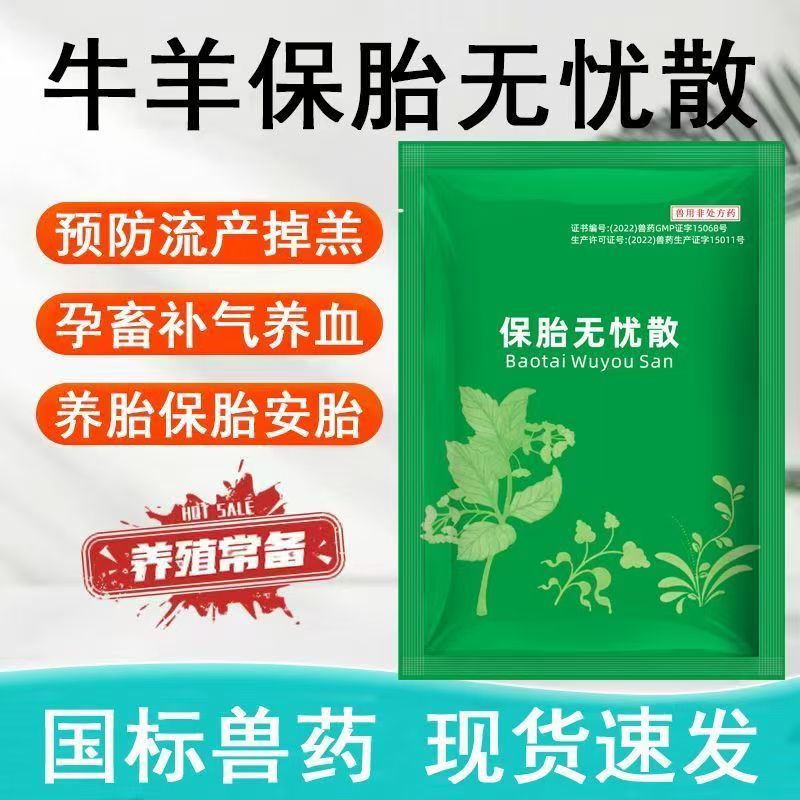 兽用保胎无忧散猪牛羊马预防流产专用药母畜安胎养胎补气养血兽药