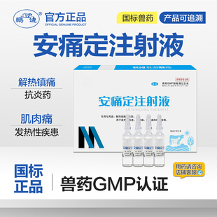 安痛定注射液兽用兽药马猪牛羊镇痛解热肌肉关节痛发热性氨基比林