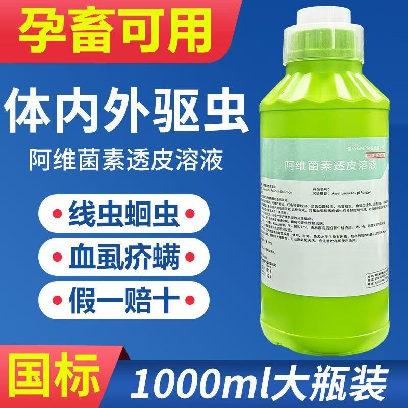 阿维菌素透皮溶液驱虫药兽用打虫药体内外猪牛羊马犬正品线虫兽药