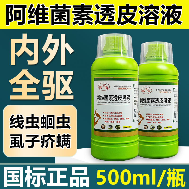 鹏迪阿维菌素透皮溶液驱虫药兽用