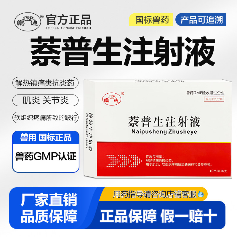 萘普生注射兽用液兽药镇痛解热抗炎猪牛羊破行关节炎针剂正品兽药,宠物/宠物食品及用品,家养大动物药品,淘宝优惠券,粉丝福利购,淘宝优惠卷