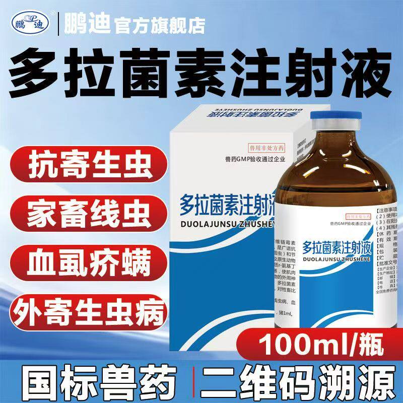 兽用多拉菌素注射液兽药猪牛羊驱虫药犬狗体外寄生虫针剂血虱线虫