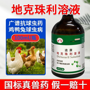 地克珠利球虫药溶液鸡鸭鹅鸽子兔子小鸡球虫药正品兽用驱虫药兽药