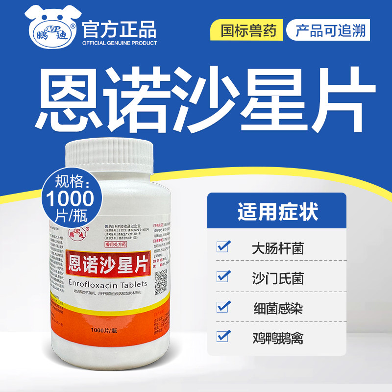 恩诺沙星片兽药兽用鸡药小鸡鸭鹅鸽子禽猫狗 1000片/瓶 广谱抗菌