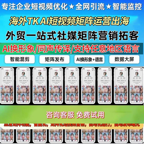 外贸社媒引流营销软件海外短视频tk矩阵运营批量发布精准截流拓客