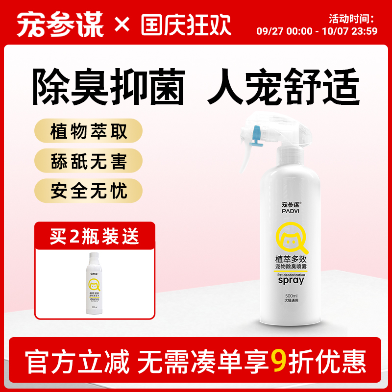 宠参谋除臭喷雾袪味抑菌