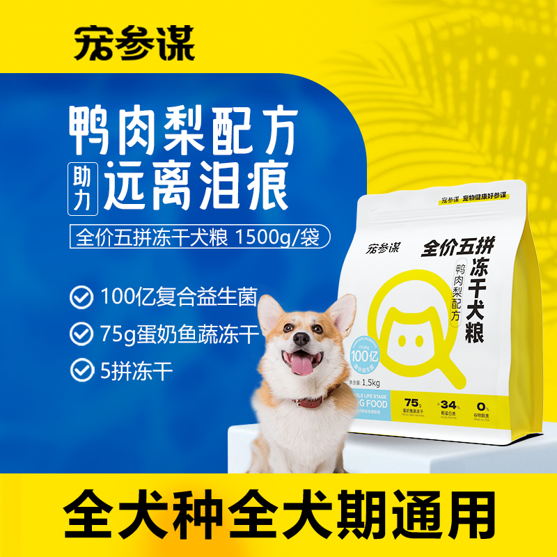 宠参谋Q60鸭肉梨犬粮五拼冻干粮