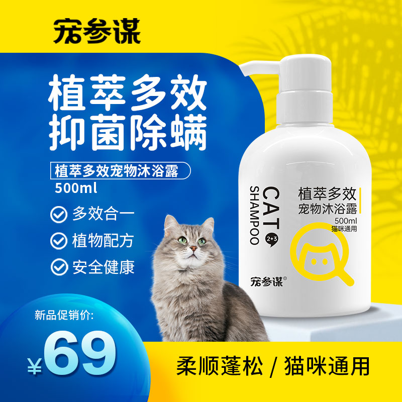 宠参谋猫咪沐浴露蓝猫布偶幼猫宠物洗澡液抑菌除螨猫专用洗护用品