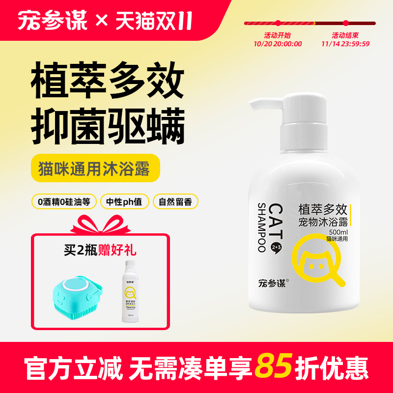 宠参谋Q23猫咪沐浴露抑菌驱螨