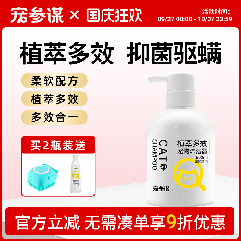 宠参谋Q23猫咪沐浴露抑菌驱螨