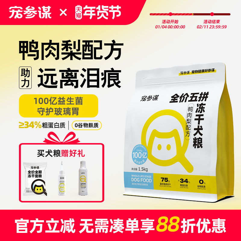 宠参谋宠参某Q60鸭肉梨狗粮全价五拼冻干泰迪比熊益生菌幼成犬用,宠物/宠物食品及用品,狗全价膨化粮,淘宝优惠券,粉丝福利购,淘宝优惠卷