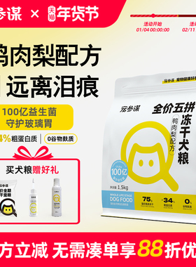 宠参谋Q60鸭肉梨狗粮全价五拼冻干犬粮泰迪比熊益生菌幼犬成犬用