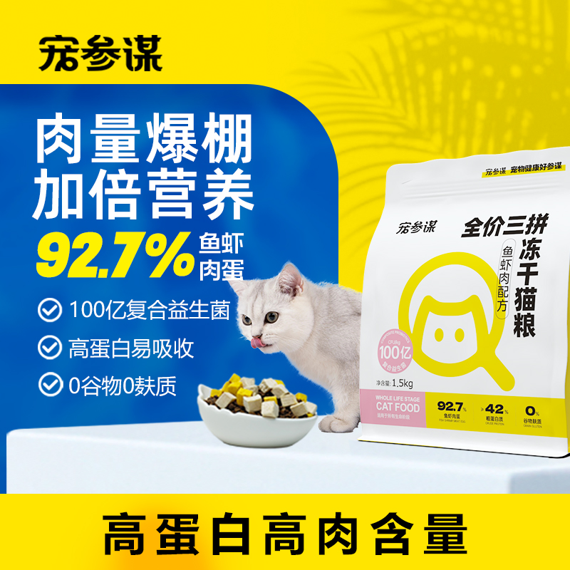 宠参谋Q90鱼虾肉猫粮三拼冻干粮