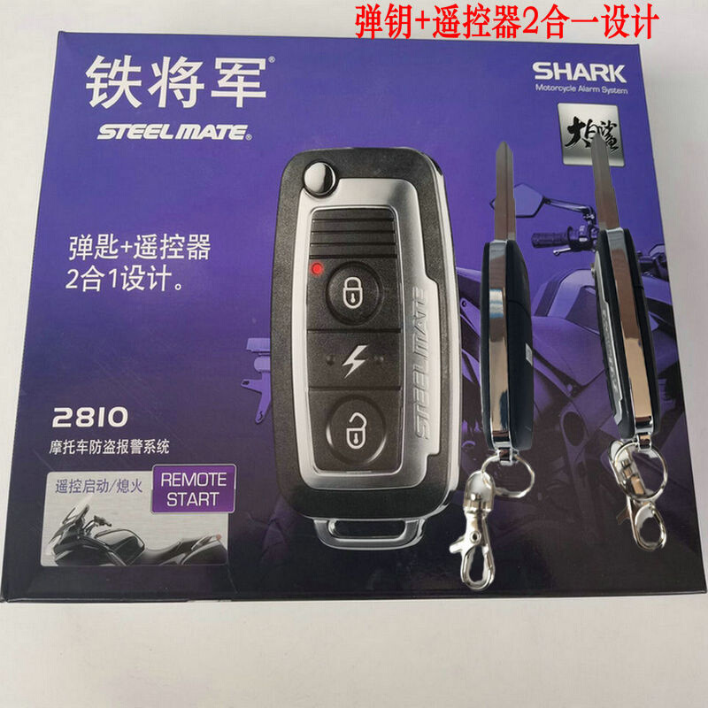 铁将军摩托车防盗器2810带折叠钥匙报警器遥控一键启动熄火防偷车