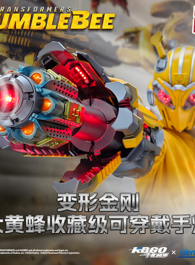Killerbody千世机甲变形金刚大黄蜂手炮收藏级可穿戴语音扳机控制