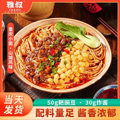 雅叔重庆小面麻辣ECU豌面 面家自面 面条带调料川渝特产煮速用食