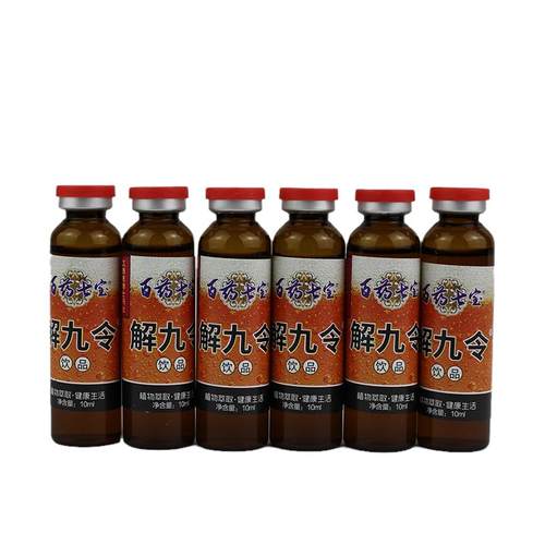 买11正品百药送宝七解九令 醒酒AVF醉酒 解九