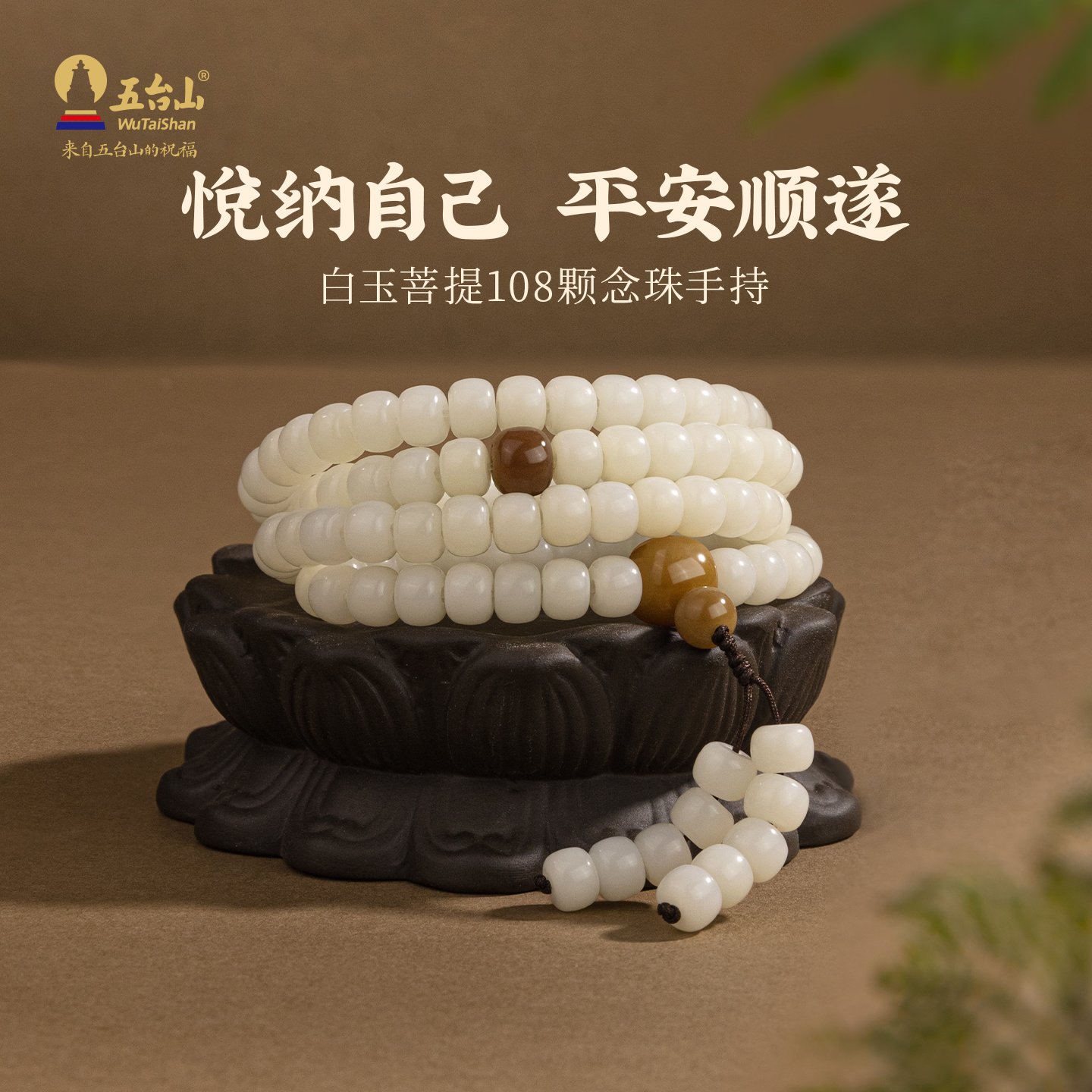 五台山白玉菩提108颗佛珠手串