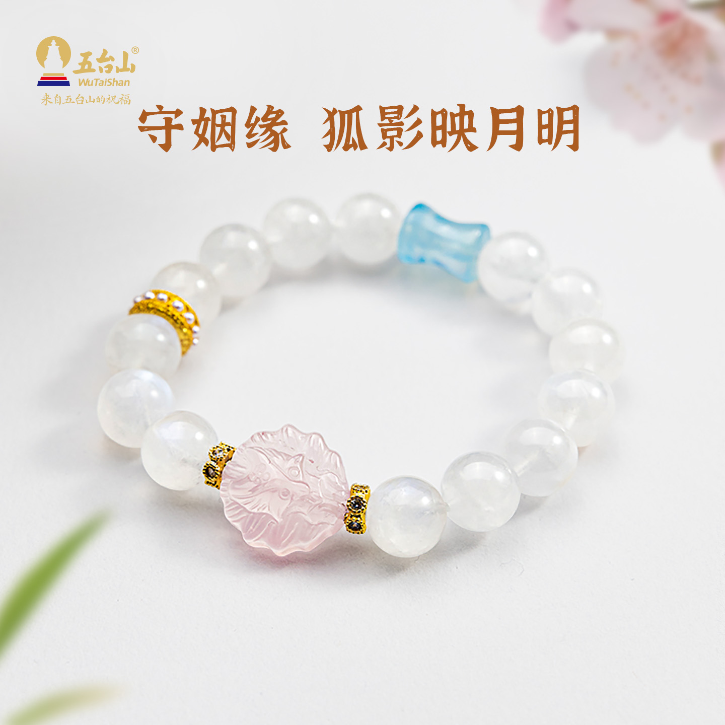 五台山白月光九尾狐好姻缘手串