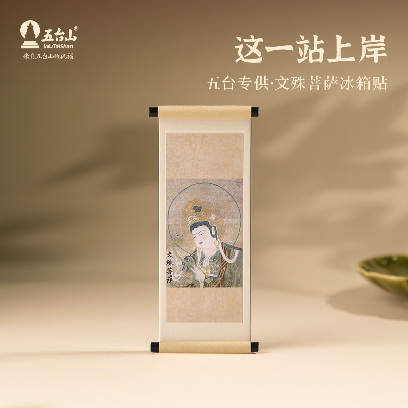 五台山文殊卷轴冰箱贴壁画卷轴