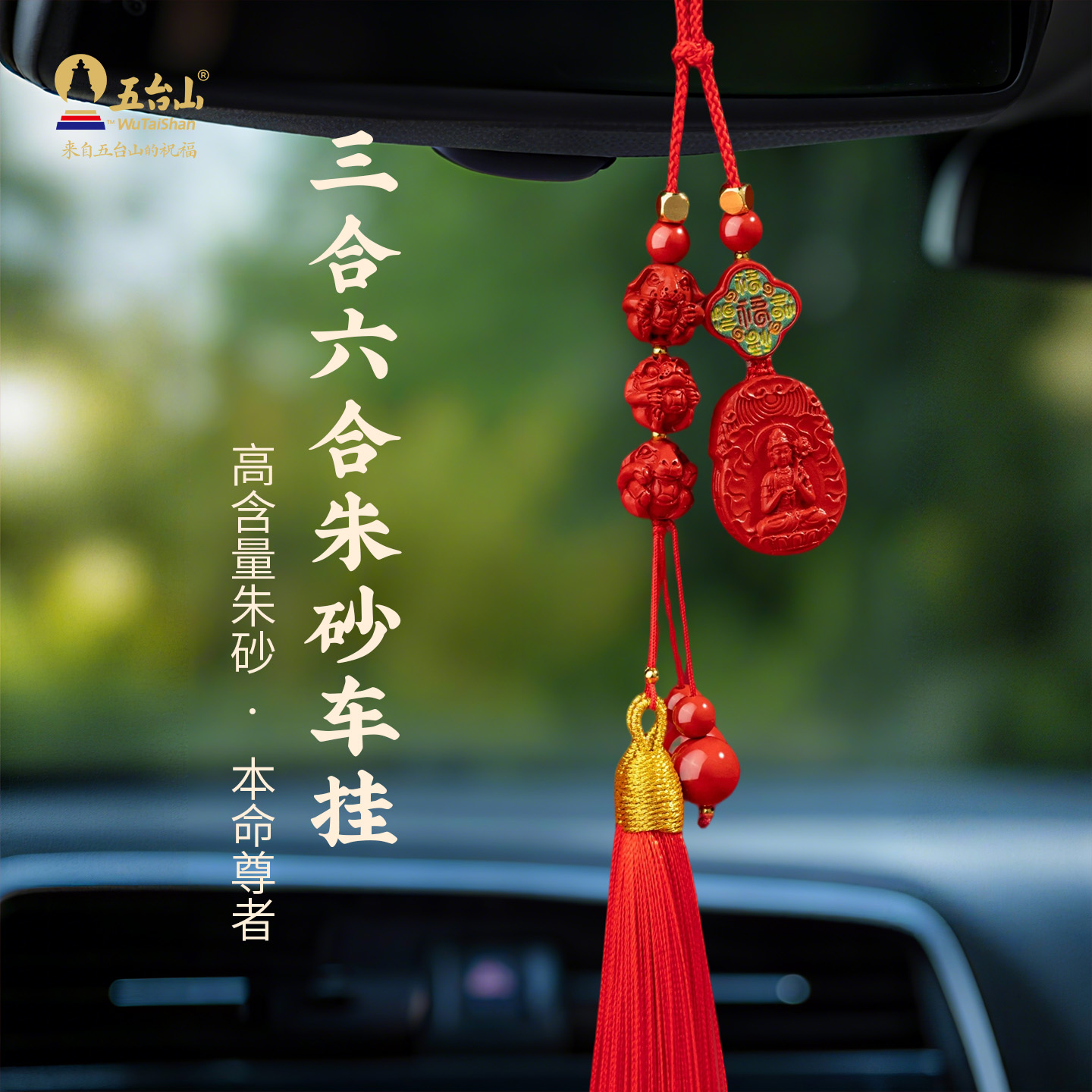 五台山高含量朱砂车挂件三合六合生肖本命佛车载后视镜挂饰保平安