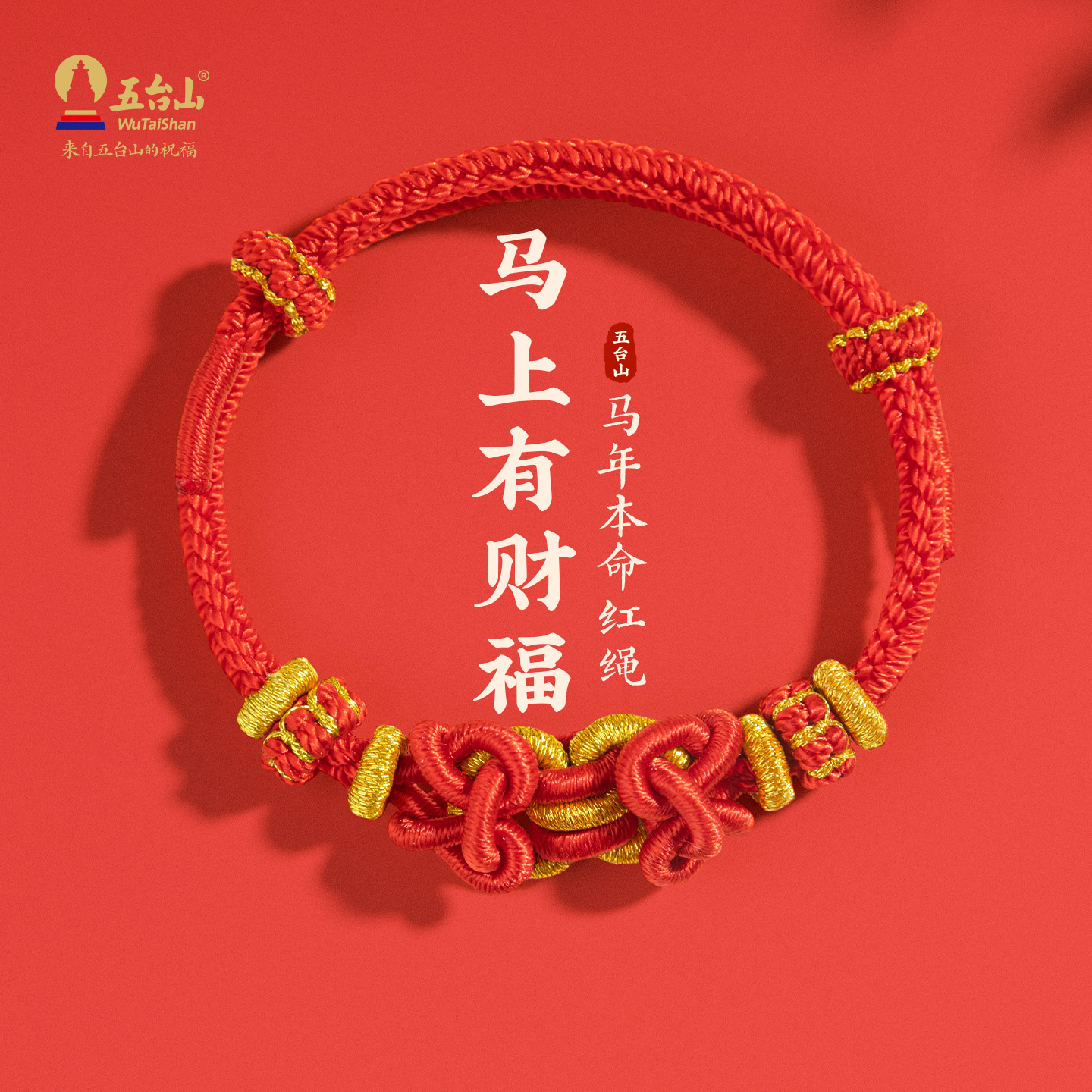 五台山马鞍结手绳非遗手工编织绳