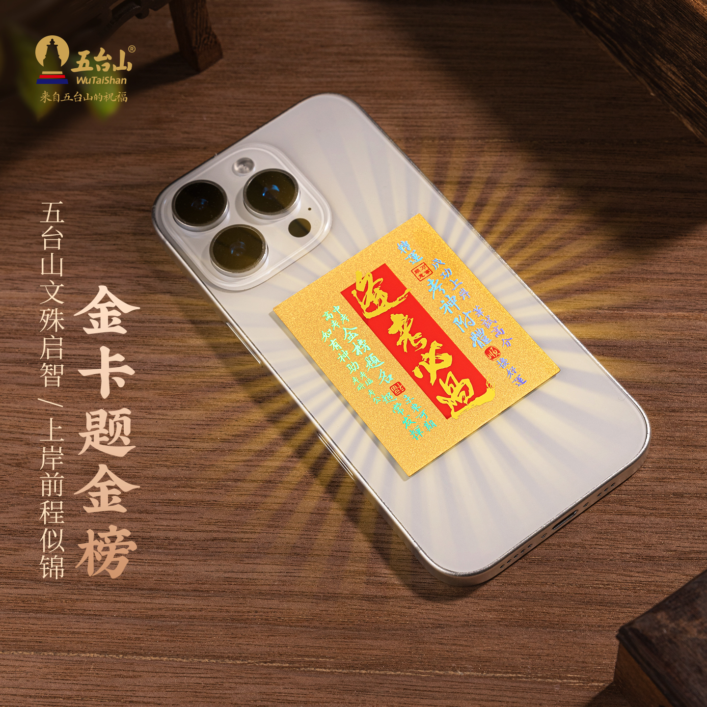 五台山金榜题名999足金手机金卡