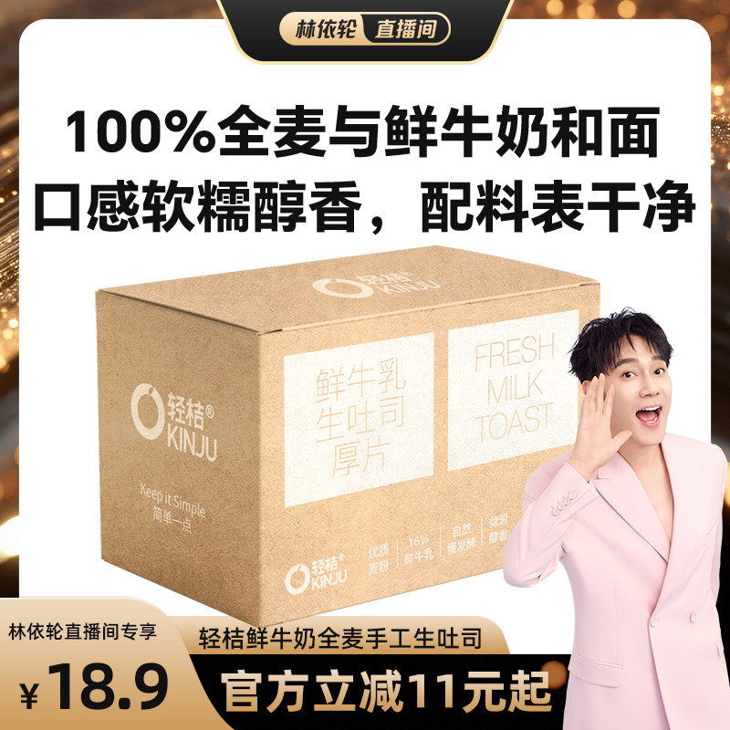 【林依轮直播间】轻桔鲜牛奶黄油手工生吐司厚切片全麦面包代早餐