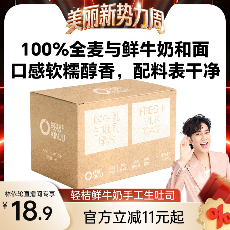 【林依轮直播间】轻桔鲜牛奶黄油手工生吐司厚切片全麦面包代早餐