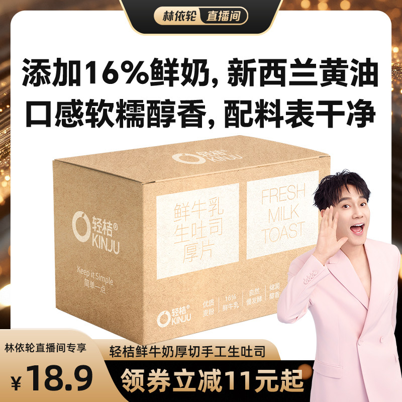 【林依轮直播间】轻桔鲜牛奶黄油手工生吐司厚切全麦面包健康早餐