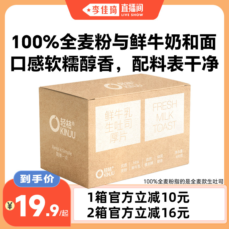 【李佳琦直播间】轻桔鲜牛奶黄油手工生吐司厚切全麦面包健康早餐