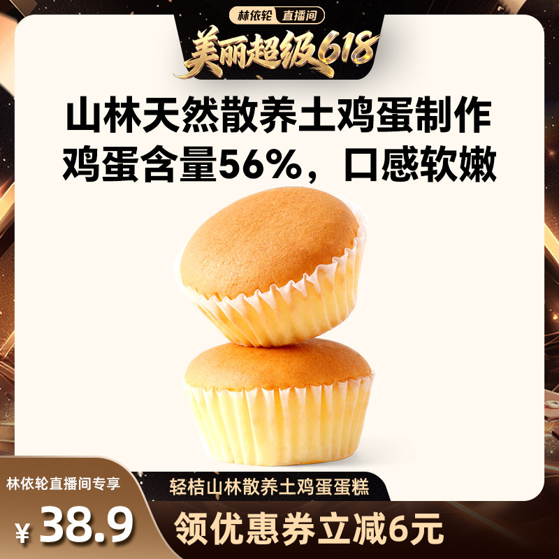 【林依轮618】轻桔土鸡蛋糕戚风黄油甜品点心无蔗糖营养健康糕点