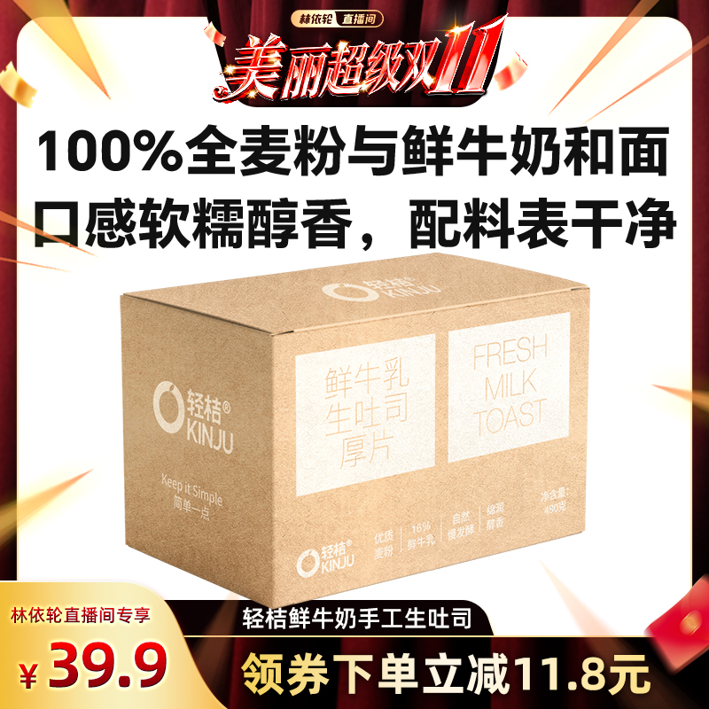 【林依轮双11】轻桔鲜牛奶黄油手工生吐司厚切片全麦面包早餐