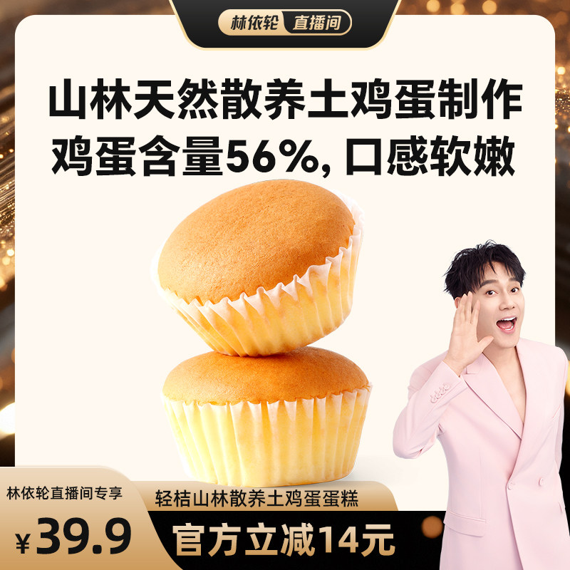 【林依轮直播间】轻桔土鸡蛋糕戚风黄油小甜品点心无蔗糖糕点早餐