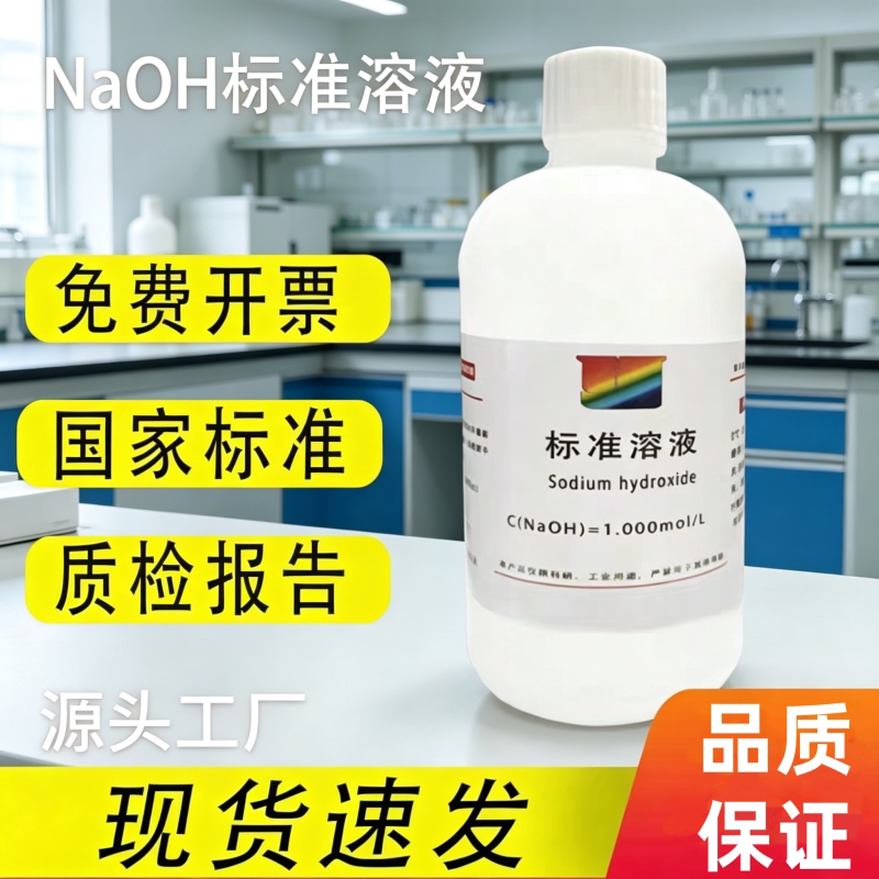氢氧化钠标准滴定溶液实验滴定分析叶脉书签手工皂骨骼标本NaOH液