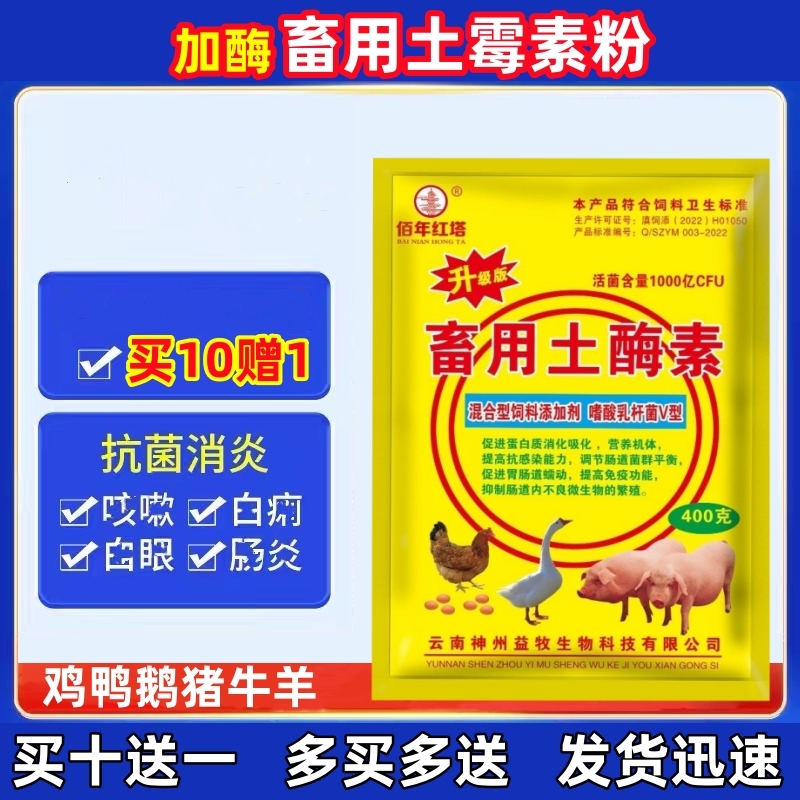 加酶土霉素粉片鸡鸭兽用土霉素400g猪牛羊饲料添加剂畜用土酶素粉