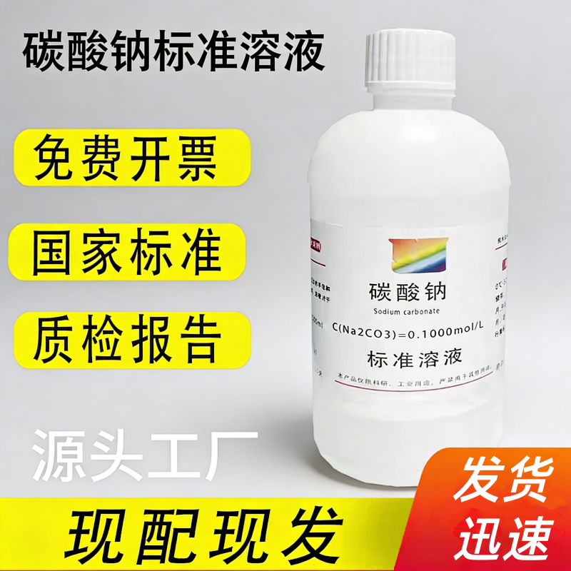 10%碳酸钠标准溶液滴定Na2CO3滴定分析0.1N,1N国标标准物质500ml