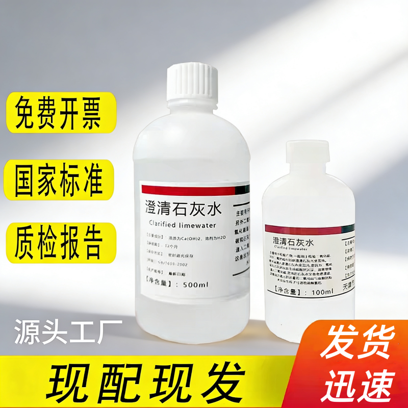 澄清石灰水氢氧化钙溶液初中化学检验试剂二氧化碳中小学教学实验