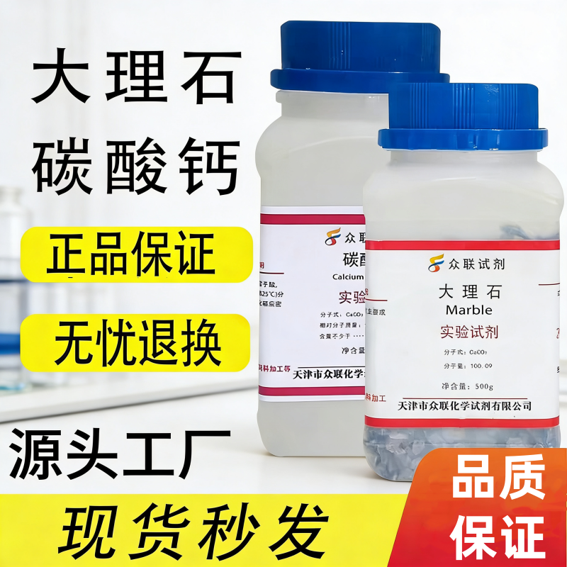 大理石化学实验试剂块状碳酸钙粉末500g克/瓶分析纯AR石灰石CaCO3