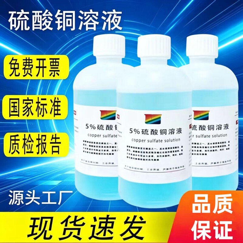 5%硫酸铜溶液科研实验试剂学生教学化学蓝色 硫酸铜标准溶液500ml