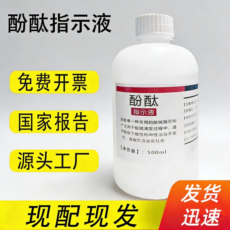 1%酚酞指示液酚酞指示剂标准溶液化学试剂研究实验用酸碱指示溶液