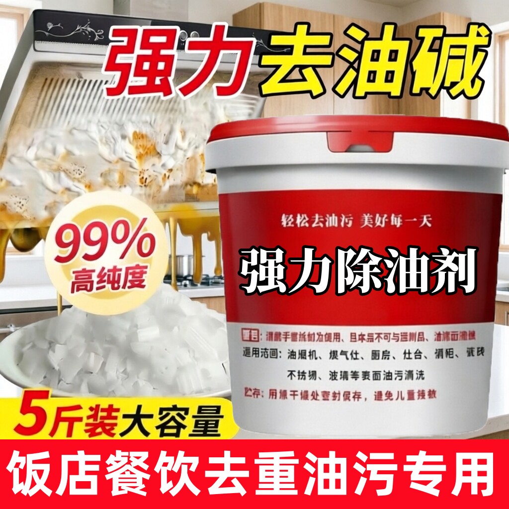 强力除油碱饭店油烟机油污清洁剂片状家用厨房灶台除油剂重油污垢