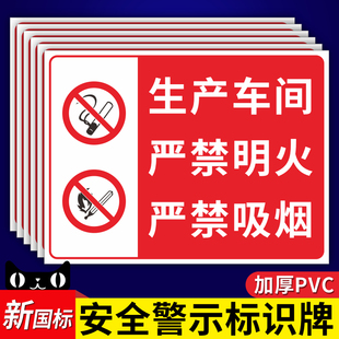 生产车间标识牌禁止吸烟警示牌工厂厂区严禁烟火明火消防安全标示标语墙贴仓库配电箱当心危险警告提示牌定制