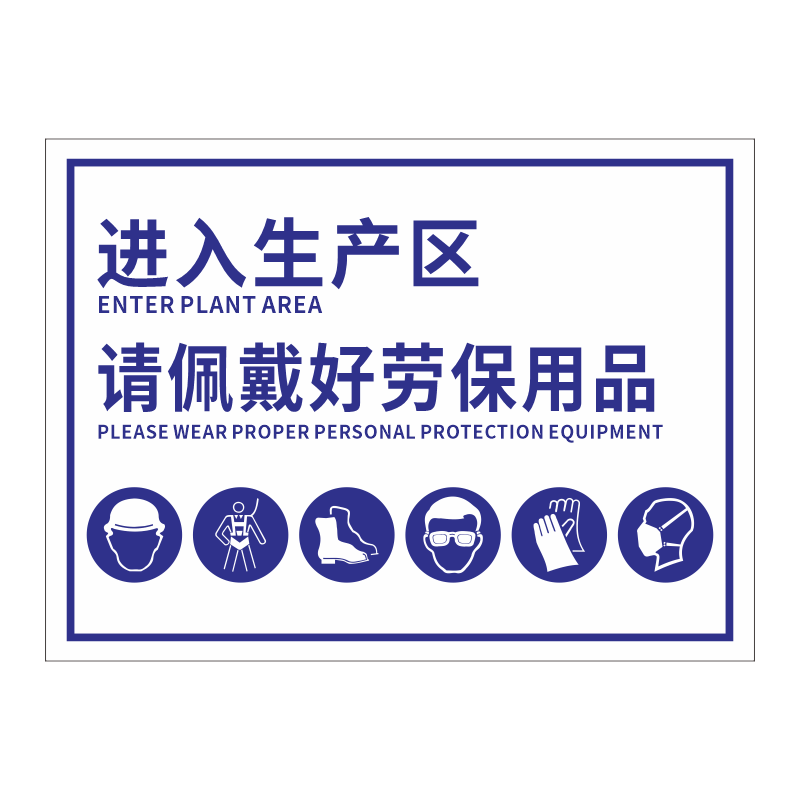 进入生产区请佩带好劳保用品标识牌车间仓库请遵守安全生产规定警示标志工厂严禁烟火安全生产警示提示牌定做