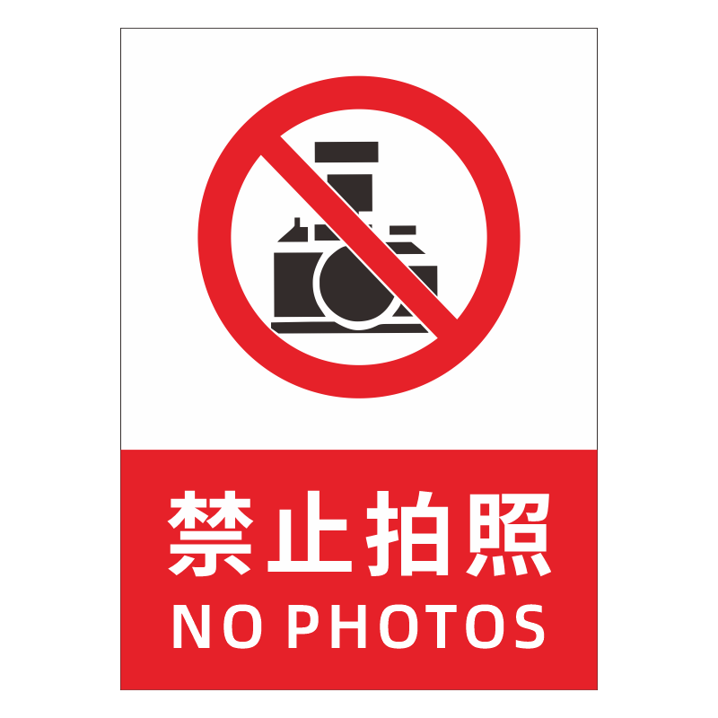 禁止拍照标识牌严禁拍照摄影提示牌进入工厂谢绝照相警示标牌禁止摄像不准拍照墙贴生产车间禁止拍照贴纸定制