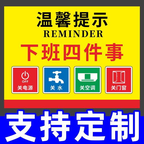 下班四件事关电源关水关气源关门窗标识牌标牌工厂车间警示指示牌公司单位提示牌标示牌定做标志温馨提示墙贴