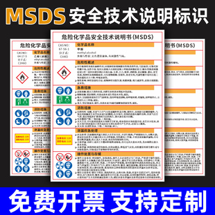 MSDS安全技术说明书危险化学品周知卡乙醇酒精硫酸盐酸甲醛职业危害告知牌易燃有毒腐蚀警示牌警告标志定制牌