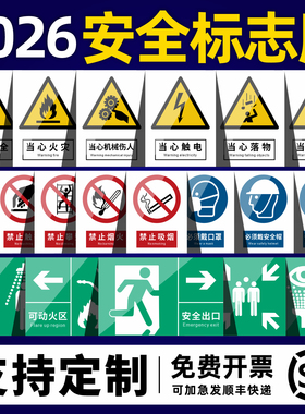 2026新国标安全标识牌警示牌警告标志提示牌指示标示标牌仓库生产车间工地施工消防告知牌铝板反光膜pvc定做